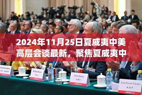 关于中美高层在夏威夷会谈的最新进展与关键议题探讨(2024年11月25日)