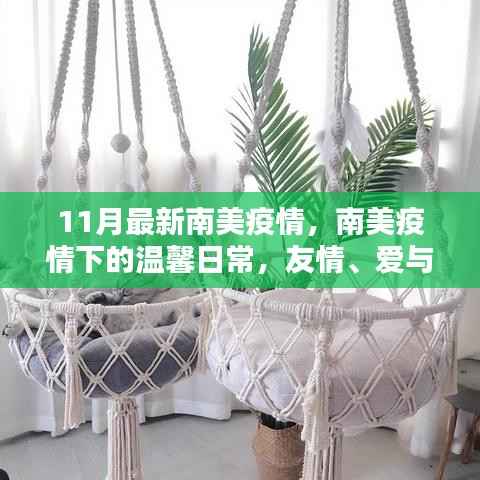 南美疫情下的温馨日常,友情、爱与陪伴的力量(11月最新疫情更新)
