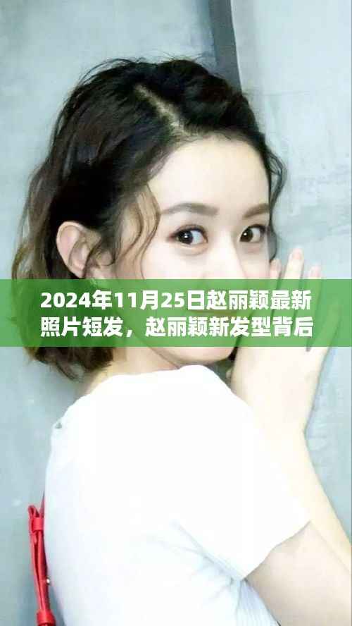 赵丽颖最新短发造型揭秘,科技魅力背后的发型变革与高科技产品的无限探索