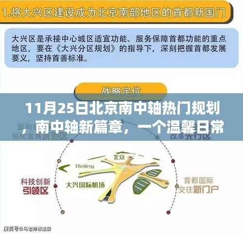 北京南中轴新篇章,温馨日常规划之旅