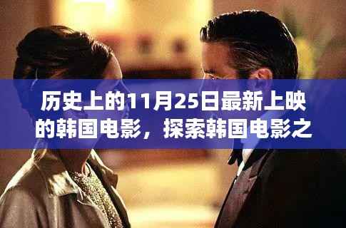 韩国电影探索之旅,历史上的最新上映佳作与轻松寻找指南
