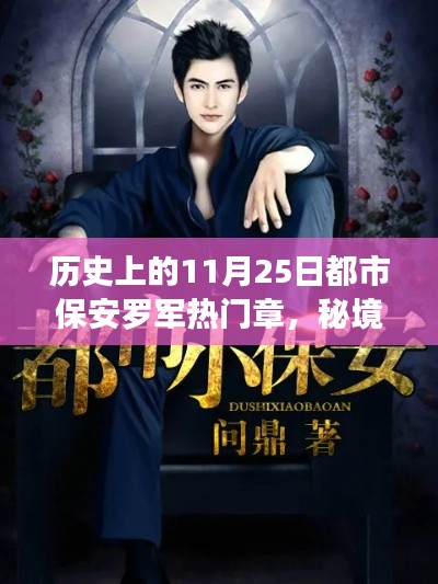 都市保安罗军,秘境探索与小巷深处的奇妙缘分章(11月25日热门章节)