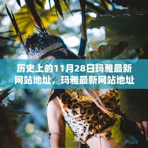 历史上的11月28日玛雅网站揭秘与重要时刻回顾