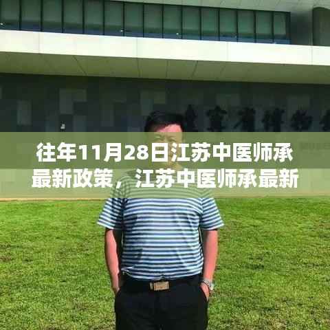 江苏中医师承最新政策解析与深度探讨,历年变迁与观点阐述(附最新政策解读)