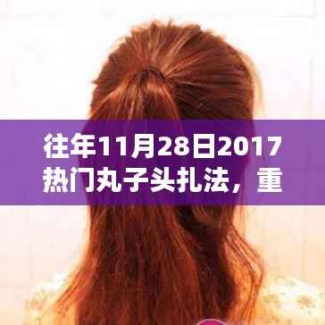 『重温经典时尚,2017年热门丸子头扎法回顾与教程分享』
