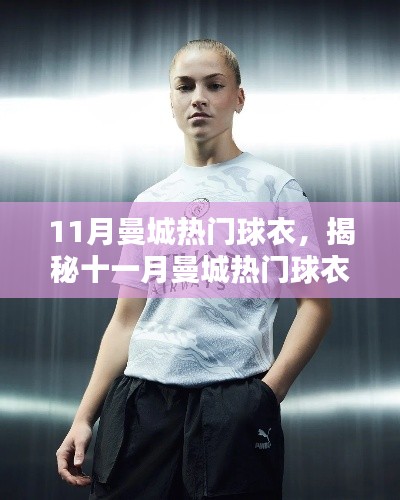 揭秘十一月曼城热门球衣,时尚潮流与运动风采的完美结合