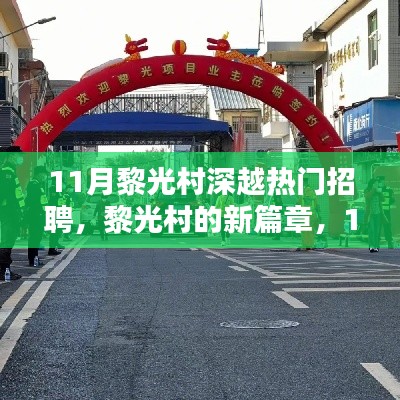 黎光村11月热门招聘,开启新篇章,招聘与家的温暖共存