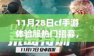 CF手游体验服热门招募,穿越火线之旅的励志征程学习与成长之路