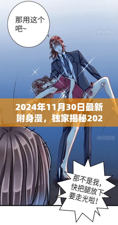 独家揭秘,未来生活新篇章——2024年超炫高科技附身漫神器沉浸式体验引领潮流