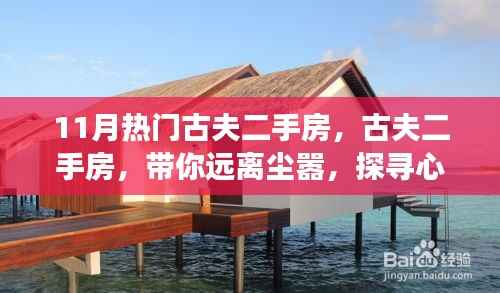 十一月热门古夫二手房,远离尘嚣,探寻心灵与自然美景的旅程