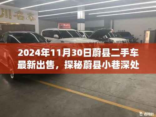 探秘蔚县隐藏车坊,2024年二手车盛宴即将开启!