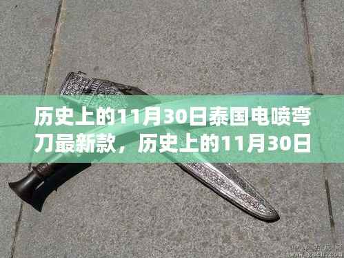 泰国电喷弯刀最新演变,探寻历史与现代的交汇点,11月30日的最新款探索