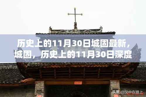 城固历史回顾,揭秘11月30日的深度故事与最新进展