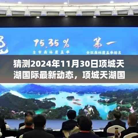 项城天湖国际未来蓝图展望,学习变化,自信成就梦想,2024年飞跃新动态