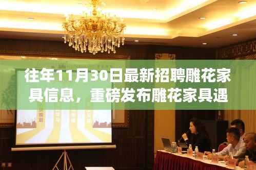 雕花家具与智能科技的完美融合,最新家具招聘信息揭晓,智能雕花之旅启程!