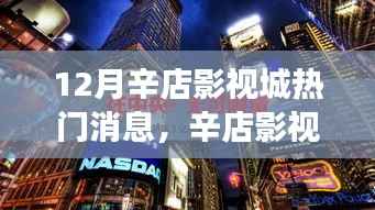 辛店影视城十二月热议焦点,解读背后的热议与观点之争