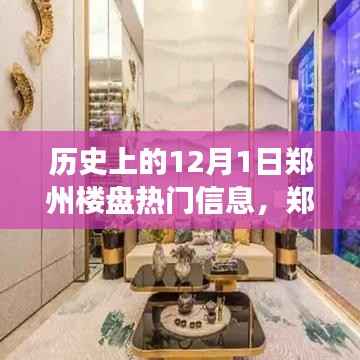 探寻郑州秘境,揭秘十二月一日老街巷楼盘故事与特色小吃店历史变迁