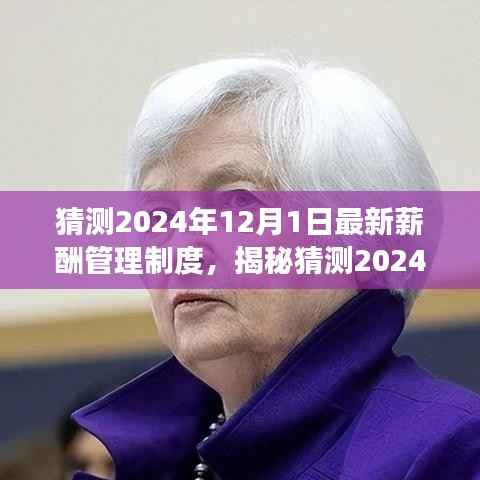 揭秘与预测,2024年薪酬管理制度详解——特性、体验、竞品对比与用户洞察分析