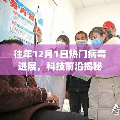 揭秘往年病毒新星,科技前沿下的病毒进展与产品体验报告