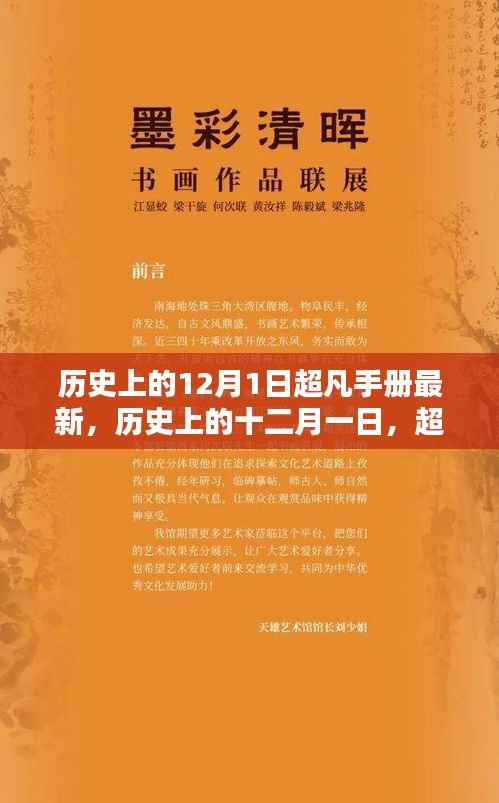 历史上的十二月一日,超凡手册最新篇章揭秘