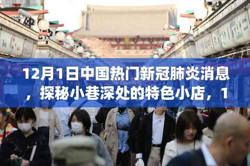 探秘暖心角落,中国新冠肺炎消息下的特色小巷小店