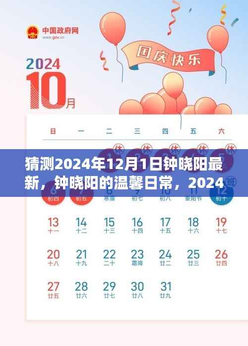 钟晓阳温馨日常,揭秘钟晓阳在奇妙一日的温馨故事(最新猜测)