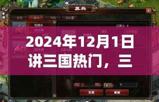 2024年三国风云再现,智能体验之旅