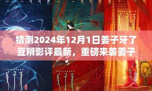 姜子牙版影评利器重磅来袭,深度解析未来科技产品引领生活变革
