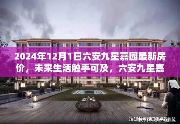 六安九星嘉园最新房价揭秘,智能科技宅的未来生活触手可及