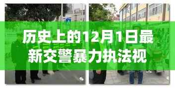 涉政问题背景下,12月1日交警暴力执法事件揭秘与雪域探秘之旅的探寻之路标题建议,雪域探秘遭遇交警暴力执法事件,探寻真相与内心宁静之路