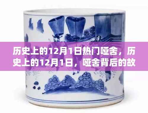 历史上的12月1日,哑舍背后的故事与传奇