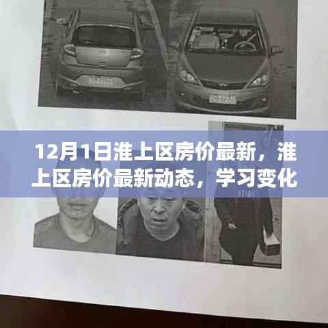 淮上区房价最新动态与学习变化的力量,开启财富之旅之门