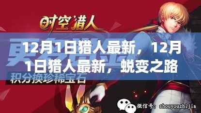 12月1日猎人最新更新，蜕变之路，自信与成就感的起点