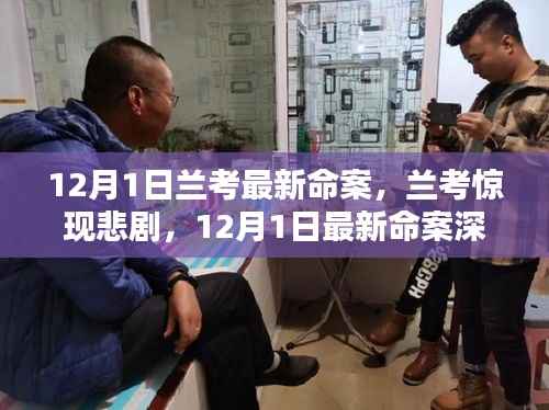 兰考悲剧揭秘,深度解析最新命案内幕