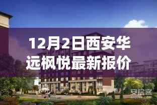 西安华远枫悦最新报价深度解析,市场洞察与动态更新