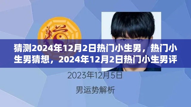 揭秘未来之星,2024年12月2日热门小生男预测、评测与介绍