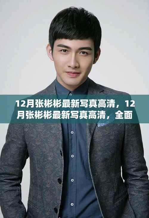 张彬彬12月最新写真曝光,全面评测与详细介绍
