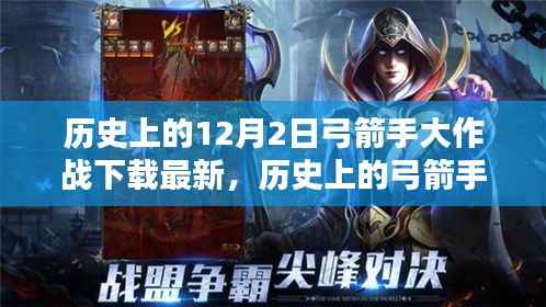 历史上的弓箭手大作战下载指南,从初学者到进阶用户的详细步骤