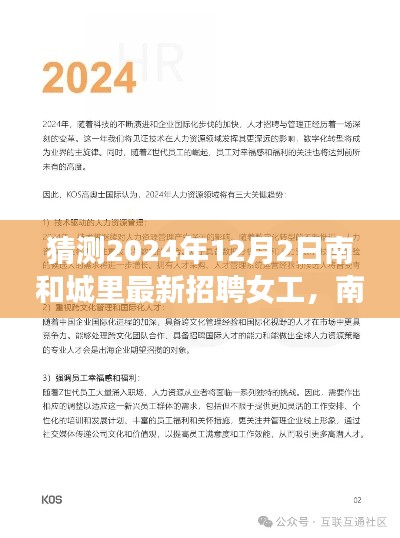 2024年南和城最新女工招聘趋势展望与观点分析