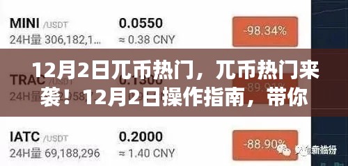 12月2日兀币热潮来袭,操作指南带你轻松入门交易