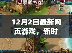新时代游戏浪潮,12月最新网页游戏体验科技与未来娱乐新纪元