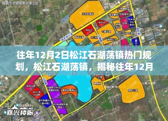 松江石湖荡镇揭秘,往年12月2日的炙手可热规划回顾与展望🌿🏞️