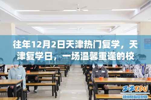 天津复学日,温馨重逢的校园趣事,历年12月2日天津热门复学回顾