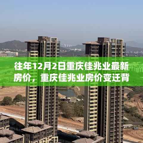 重庆佳兆业房价变迁背后的励志故事,成就梦想之屋,最新房价一览