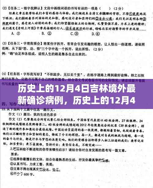 历史上的12月4日吉林境外最新确诊病例及其深度解析