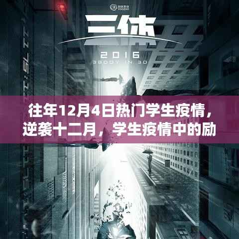 学生疫情励志篇章,学习点亮希望之光,逆袭十二月的奋斗历程