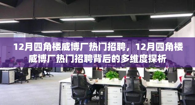 12月四角楼威博厂热门招聘现象及其多维度探析