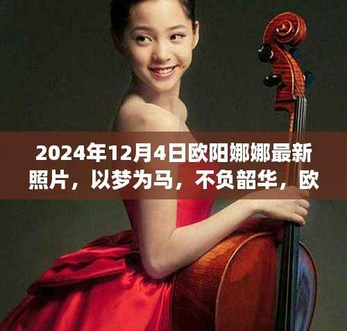 欧阳娜娜最新励志照片背后的故事，以梦为马，不负韶华，启示人生