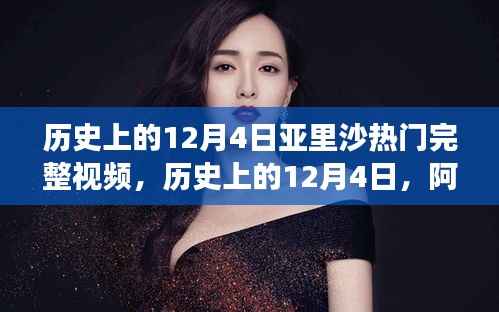 历史上的12月4日,阿里莎热门视频事件深度探讨