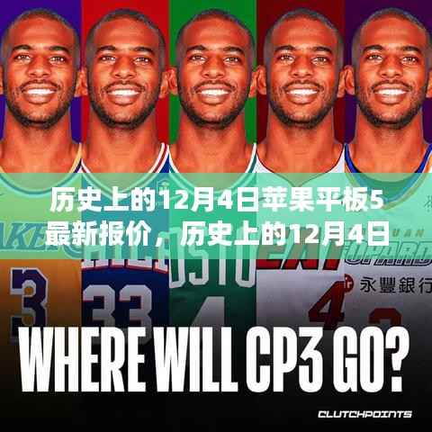 历史上的12月4日,苹果平板5最新报价深度解析